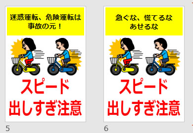 スピード出しすぎ注意の貼り紙画像