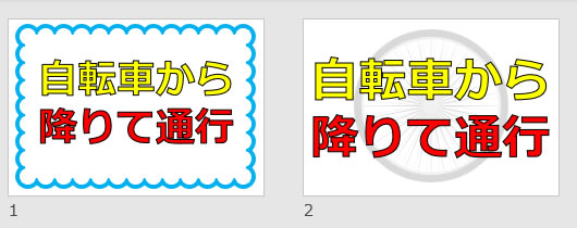 自転車から降りて通行の貼り紙画像