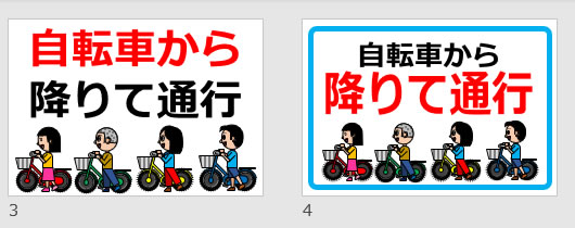 自転車から降りて通行の貼り紙画像