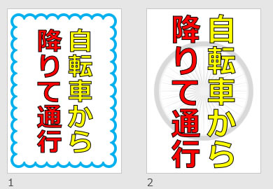 自転車から降りて通行の貼り紙画像