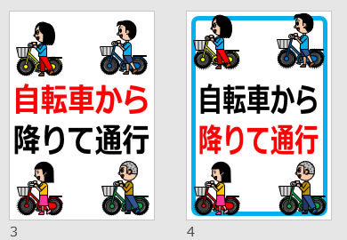 自転車から降りて通行の貼り紙画像