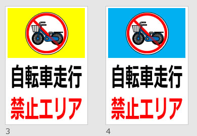 自転車走行禁止エリアの貼り紙画像