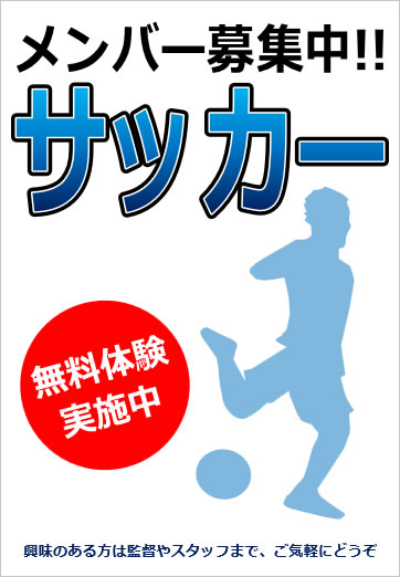 サッカーチームメンバー募集貼り紙画像4