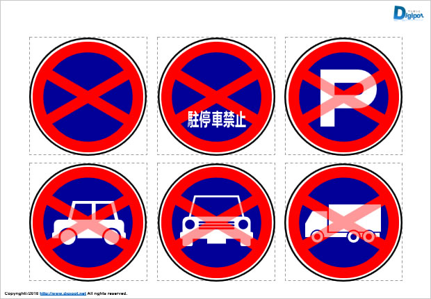 駐停車禁止マークのイラスト画像