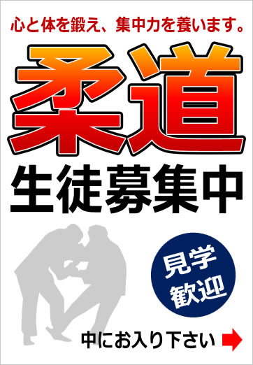 柔道教室募集の貼り紙テンプレート画像4