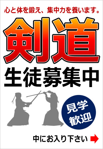 剣道教室募集の貼り紙テンプレート画像4