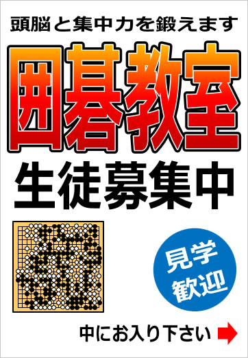 囲碁教室生徒募集の貼り紙テンプレート画像4