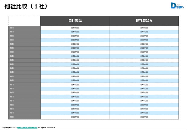 他社比較（１社比較用）のテンプレート画像