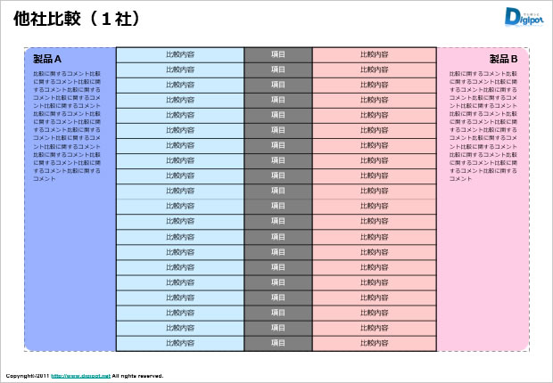 他社比較（１社比較用コメントスペース有）のテンプレート画像