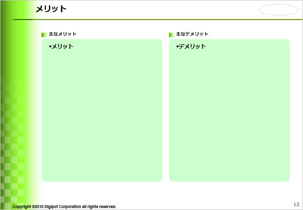 メリットのテンプレート画像