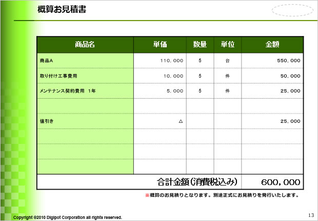 概算お見積書のテンプレート画像