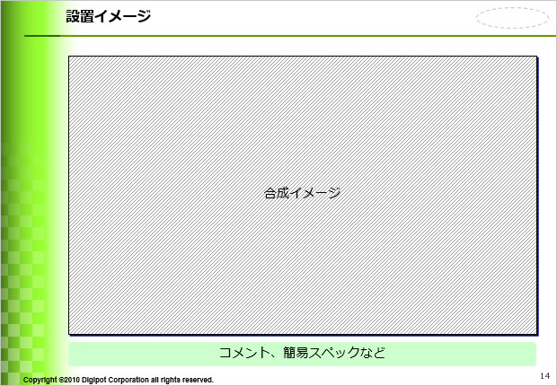 設置イメージのテンプレート画像