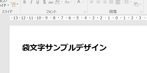 パワーポイントで簡単な袋文字 縁取り文字 の作成方法 フリー素材 無料素材のdigipot