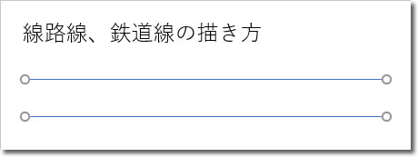 パワーポイントで線路や鉄道線の描き方 パワポ制作テクニック フリー素材 無料素材のdigipot