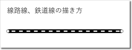 パワーポイントで線路や鉄道線の描き方 パワポ制作テクニック フリー素材 無料素材のdigipot