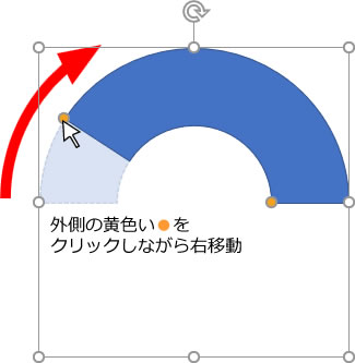 扇型図形の左側のアーチ調整の説明画像