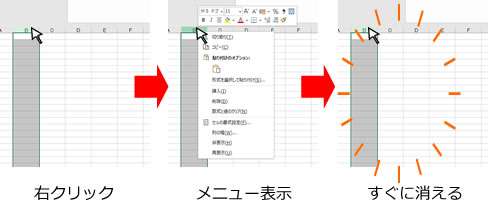 エクセルの右クリックメニューがすぐに消える現象の説明画像