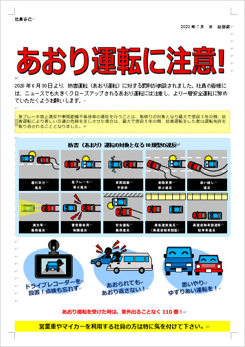 社内向けあおり運転注意のチラシ画像