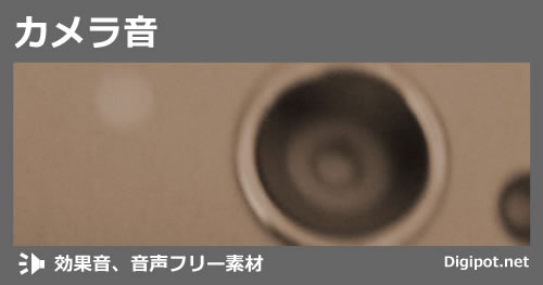 カメラ音のイメージ画像