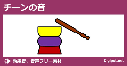 チーンの音のイメージ画像