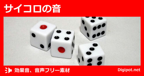 サイコロの音のイメージ画像