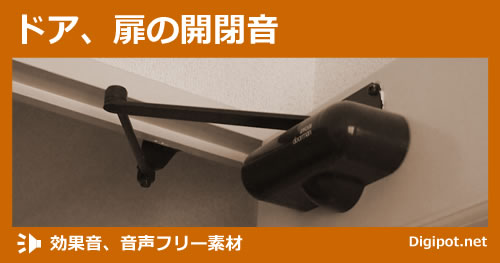 ドア、扉の開閉音のイメージ画像