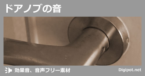 ドアノブの音のイメージ画像