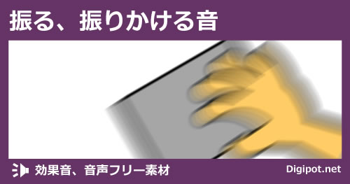 振る、振りかける音のイメージ画像