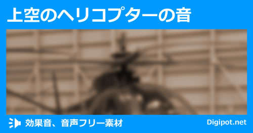 上空のヘリコプターの音のイメージ画像