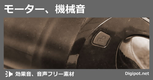モーター、機械音のイメージ画像