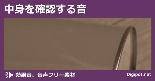 中身を確認する音のイメージ画像