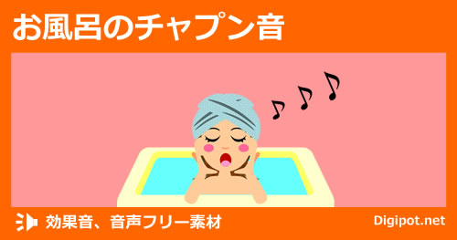 お風呂のチャプン音のイメージ画像