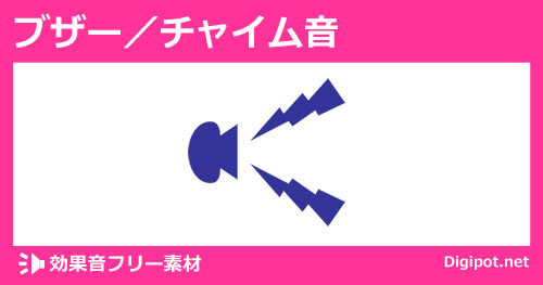 ブザー チャイム音 音声素材 フリー素材 無料素材のdigipot