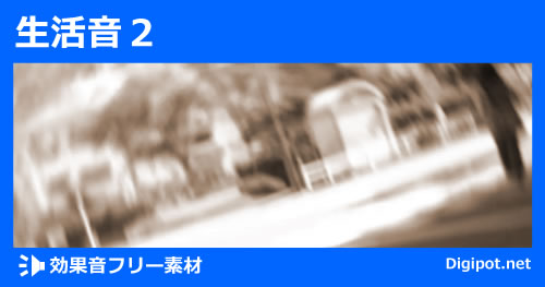生活音