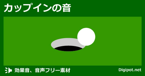 カップインの音のイメージ画像
