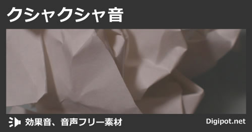 クシャクシャ音のイメージ画像