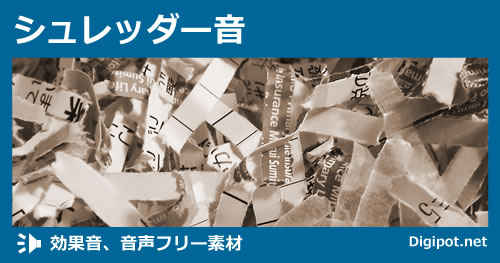 シュレッダー音のイメージ画像