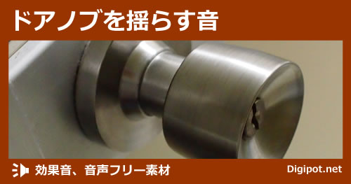 ドアノブを揺らす音のイメージ画像