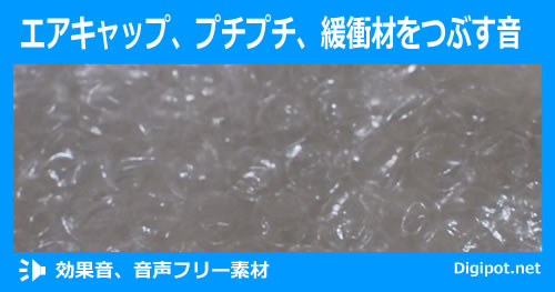 エアキャップ、プチプチ、緩衝材をつぶす音のイメージ画像