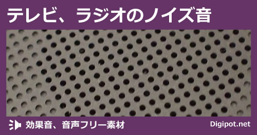 テレビ、ラジオのノイズ音のイメージ画像