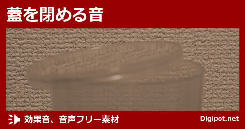 蓋を閉める音のイメージ画像