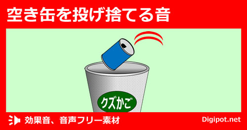 空き缶を投げ捨てる音のイメージ画像