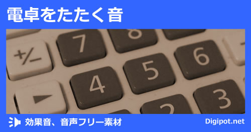 電卓をたたく音のイメージ画像