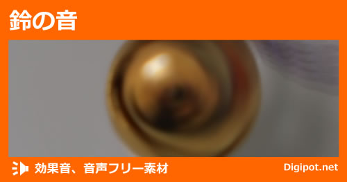 鈴の音のイメージ画像