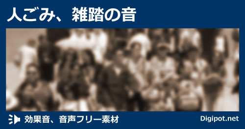 人ごみ、雑踏の音のイメージ画像