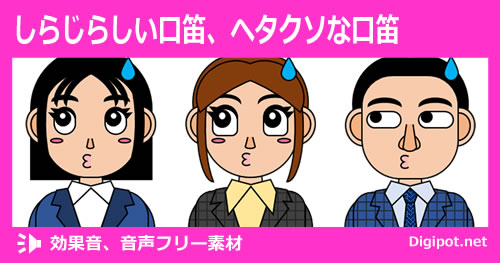 しらじらしい口笛、ヘタクソな口笛のイメージ画像