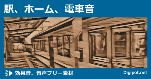 駅、ホーム、電車音のイメージ画像
