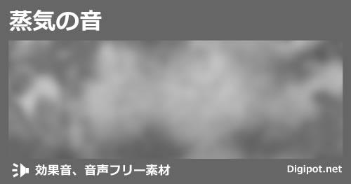 蒸気の音のイメージ画像