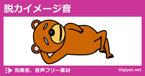 脱力イメージ音のイメージ画像