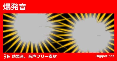 爆発音のイメージ画像